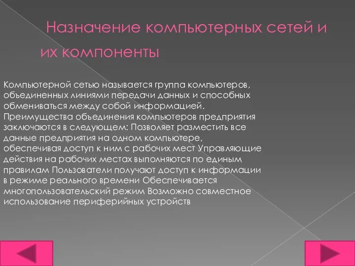 Назначение компьютерных сетей и их компоненты Компьютерной сетью называется группа компьютеров, объединенных