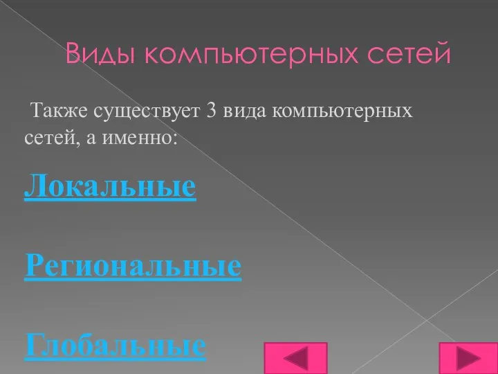 Виды компьютерных сетей Также существует 3 вида компьютерных сетей, а именно: Локальные Региональные Глобальные