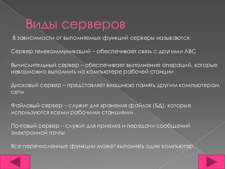 Виды серверов В зависимости от выполняемых функций серверы называются: Сервер телекоммуникаций –