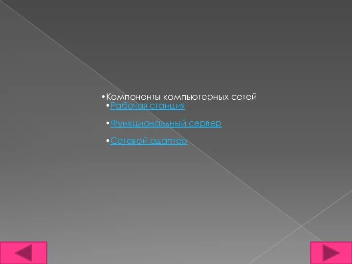 Компоненты компьютерных сетей Рабочая станция Функциональный сервер Сетевой адаптер