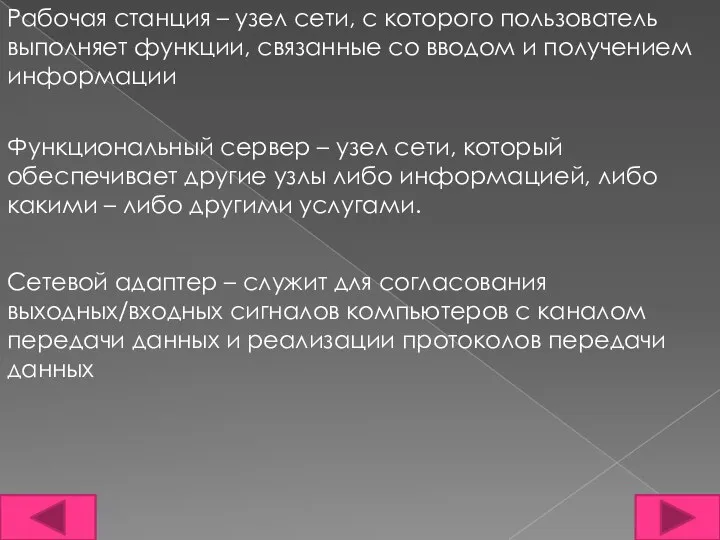 Рабочая станция – узел сети, с которого пользователь выполняет функции, связанные со