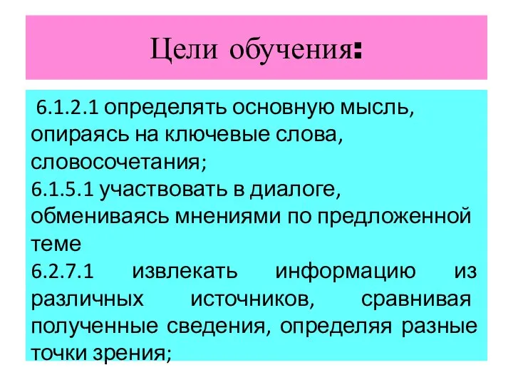 Цели обучения: 6.1.2.1 определять основную мысль, опираясь на ключевые слова, словосочетания; 6.1.5.1