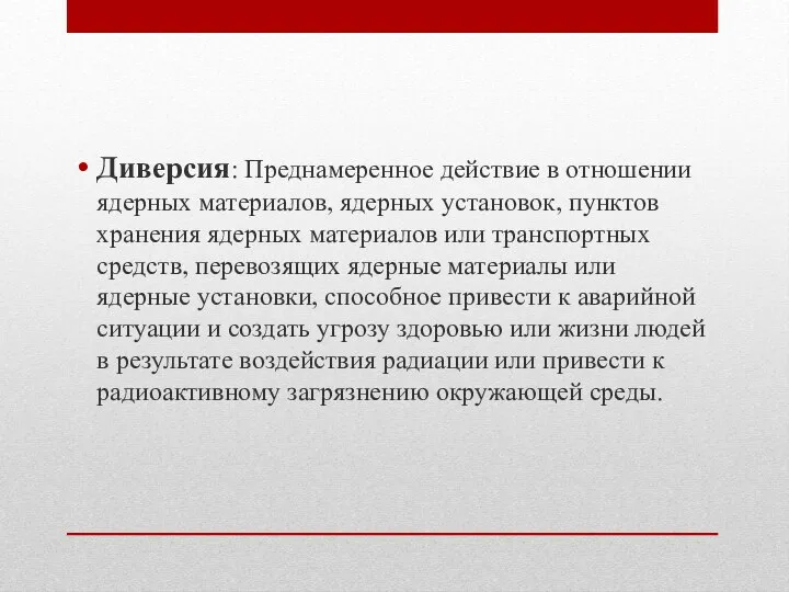 Диверсия: Преднамеренное действие в отношении ядерных материалов, ядерных установок, пунктов хранения ядерных