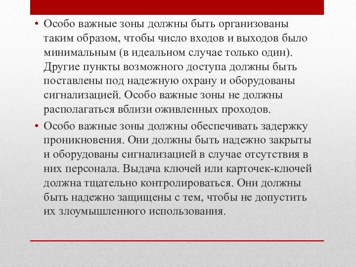 Особо важные зоны должны быть организованы таким образом, чтобы число входов и