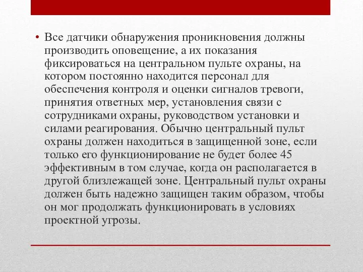 Все датчики обнаружения проникновения должны производить оповещение, а их показания фиксироваться на