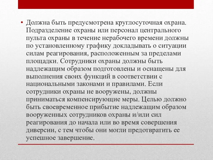 Должна быть предусмотрена круглосуточная охрана. Подразделение охраны или персонал центрального пульта охраны