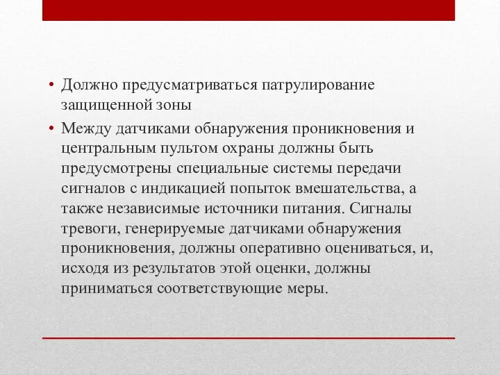 Должно предусматриваться патрулирование защищенной зоны Между датчиками обнаружения проникновения и центральным пультом