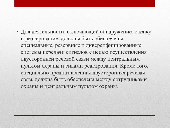 Для деятельности, включающей обнаружение, оценку и реагирование, должны быть обеспечены специальные, резервные