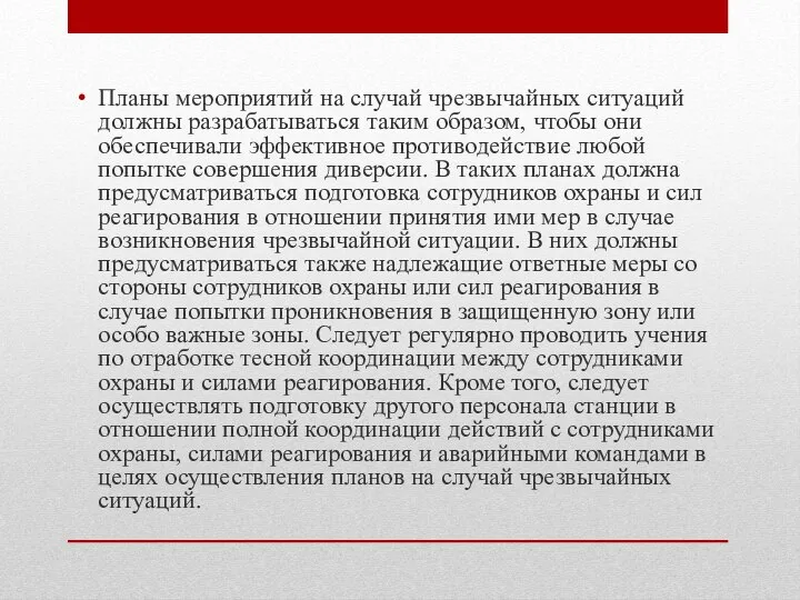 Планы мероприятий на случай чрезвычайных ситуаций должны разрабатываться таким образом, чтобы они