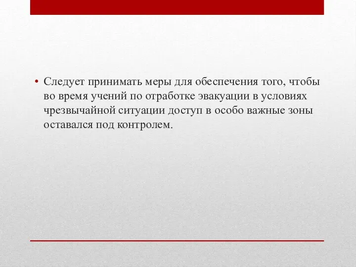 Следует принимать меры для обеспечения того, чтобы во время учений по отработке