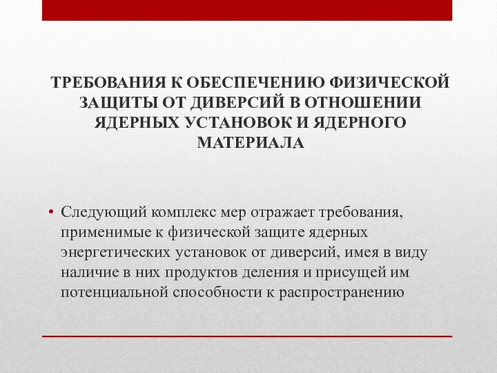 ТРЕБОВАНИЯ К ОБЕСПЕЧЕНИЮ ФИЗИЧЕСКОЙ ЗАЩИТЫ ОТ ДИВЕРСИЙ В ОТНОШЕНИИ ЯДЕРНЫХ УСТАНОВОК И