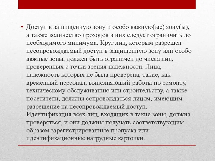 Доступ в защищенную зону и особо важную(ые) зону(ы), а также количество проходов