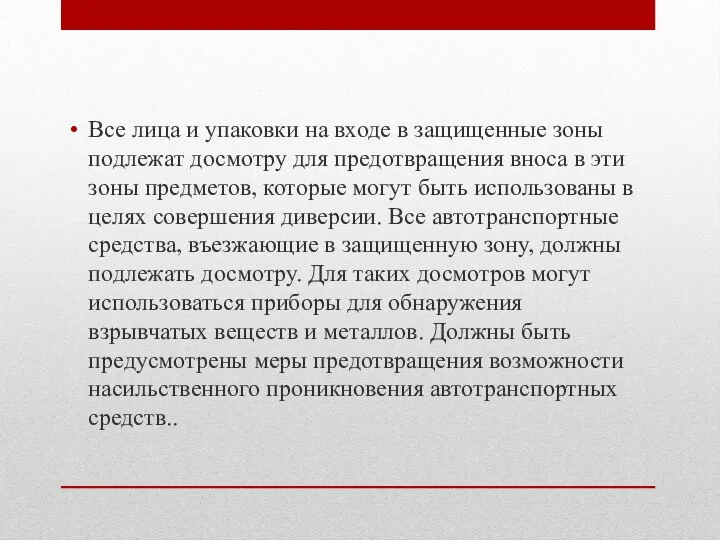 Все лица и упаковки на входе в защищенные зоны подлежат досмотру для