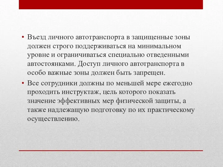 Въезд личного автотранспорта в защищенные зоны должен строго поддерживаться на минимальном уровне