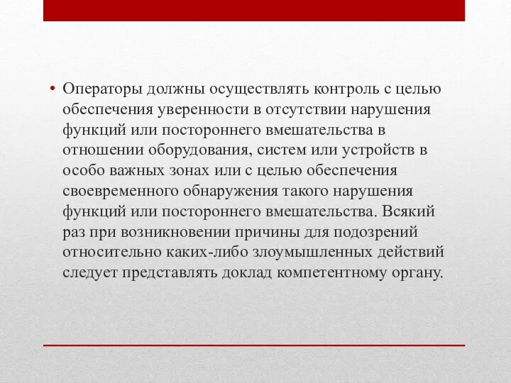 Операторы должны осуществлять контроль с целью обеспечения уверенности в отсутствии нарушения функций