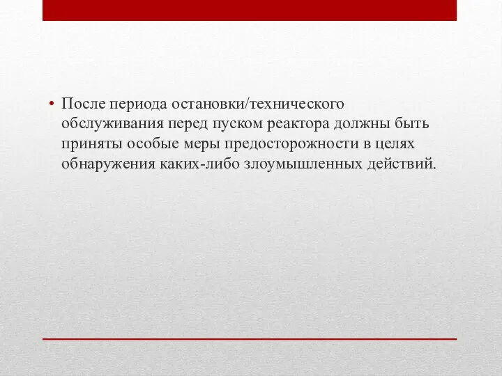 После периода остановки/технического обслуживания перед пуском реактора должны быть приняты особые меры