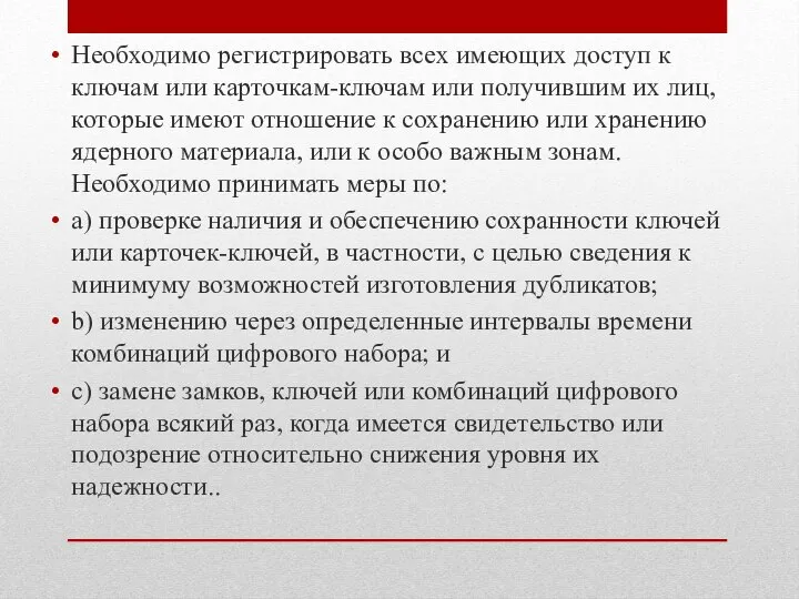 Необходимо регистрировать всех имеющих доступ к ключам или карточкам-ключам или получившим их