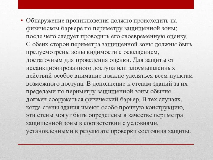 Обнаружение проникновения должно происходить на физическом барьере по периметру защищенной зоны; после