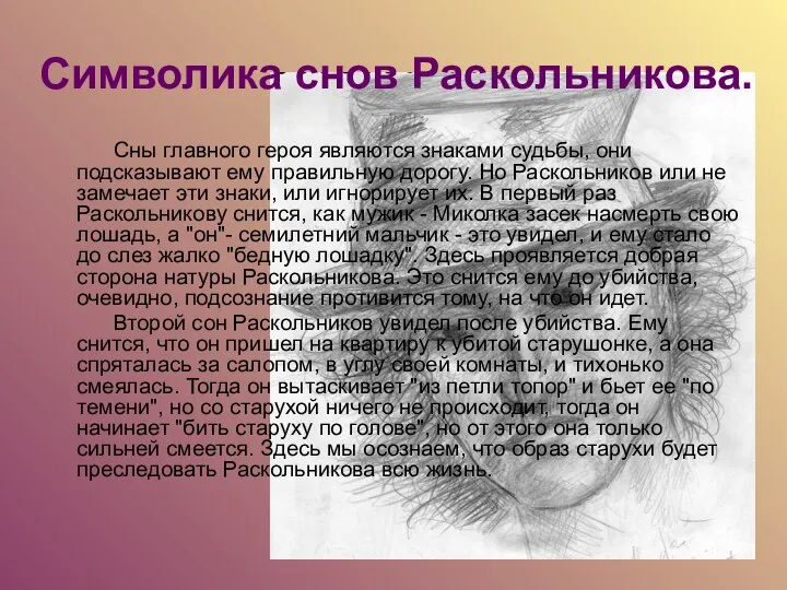 Символика снов Раскольникова. Сны главного героя являются знаками судьбы, они подсказывают ему