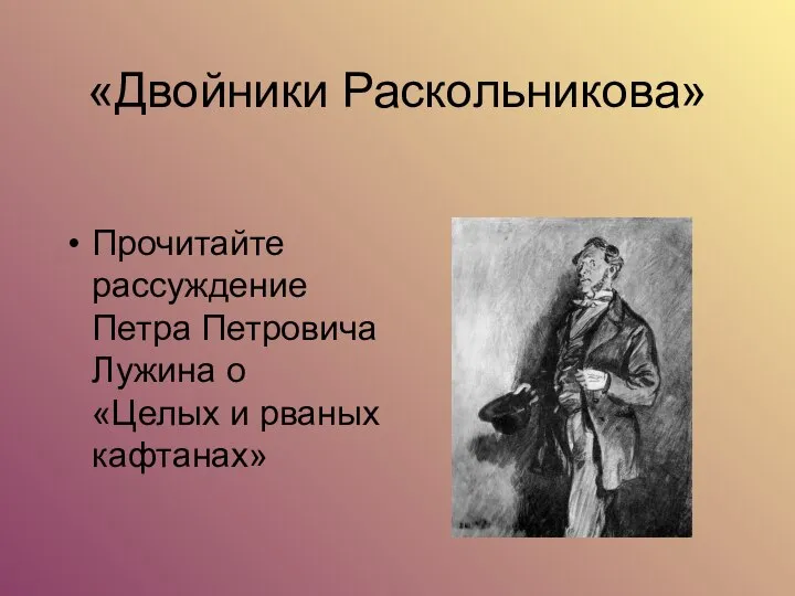 «Двойники Раскольникова» Прочитайте рассуждение Петра Петровича Лужина о «Целых и рваных кафтанах»