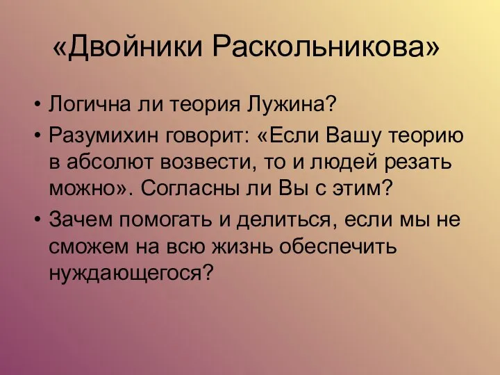 «Двойники Раскольникова» Логична ли теория Лужина? Разумихин говорит: «Если Вашу теорию в