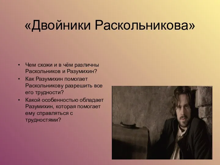 «Двойники Раскольникова» Чем схожи и в чём различны Раскольников и Разумихин? Как