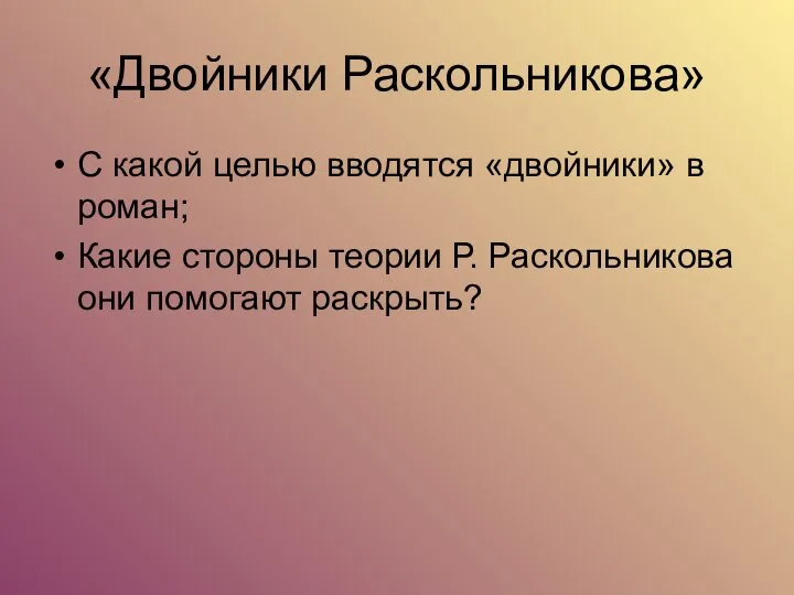 «Двойники Раскольникова» С какой целью вводятся «двойники» в роман; Какие стороны теории