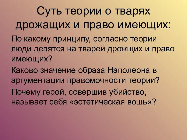 Суть теории о тварях дрожащих и право имеющих: По какому принципу, согласно