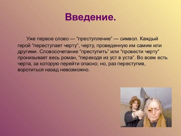 Введение. Уже первое слово — “преступление” — символ. Каждый герой “переступает черту”,