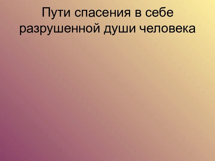 Пути спасения в себе разрушенной души человека