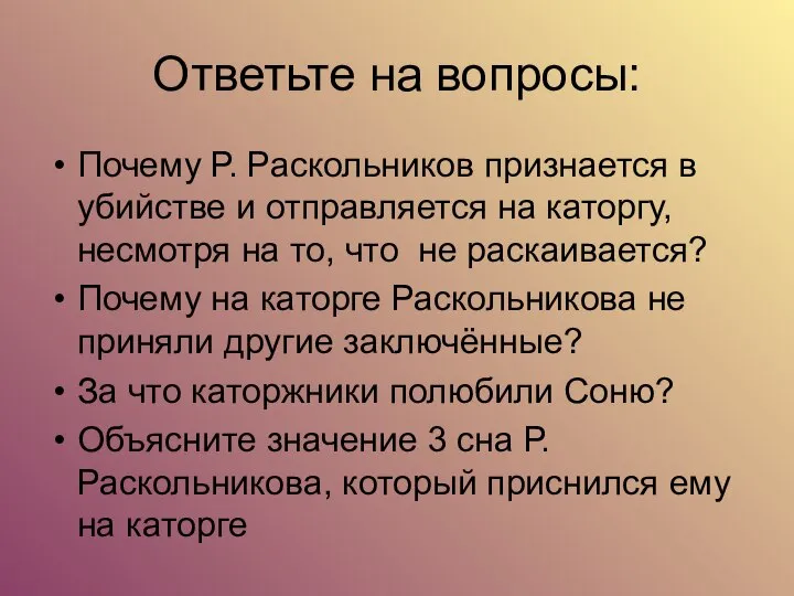 Ответьте на вопросы: Почему Р. Раскольников признается в убийстве и отправляется на