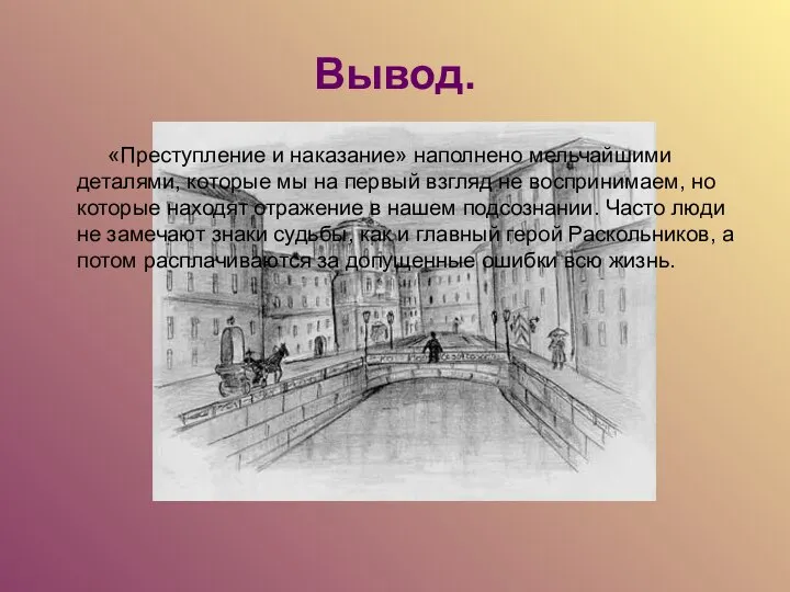 Вывод. «Преступление и наказание» наполнено мельчайшими деталями, которые мы на первый взгляд