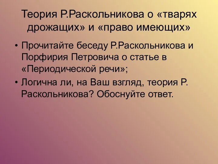 Теория Р.Раскольникова о «тварях дрожащих» и «право имеющих» Прочитайте беседу Р.Раскольникова и