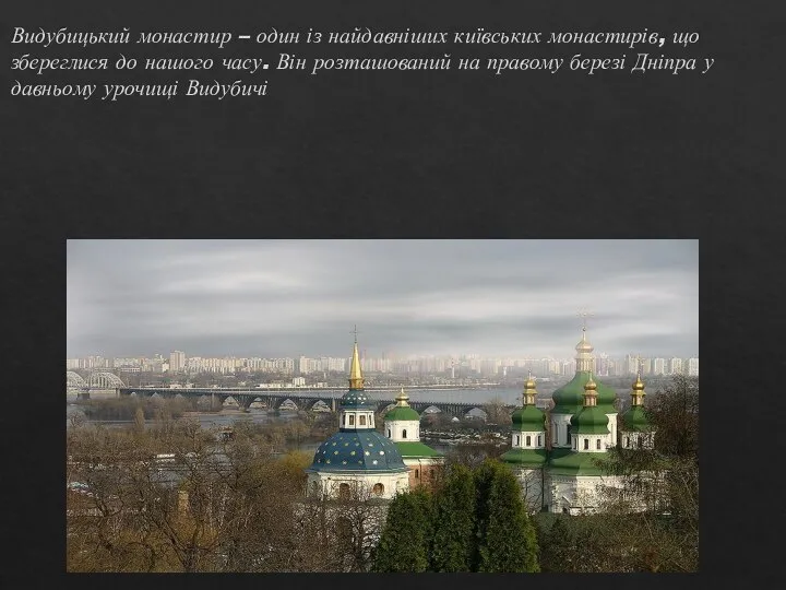 Видубицький монастир – один із найдавніших київських монастирів, що збереглися до нашого