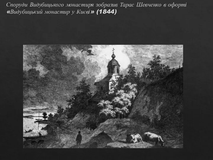 Споруди Видубицького монастиря зобразив Тарас Шевченко в офорті «Видубицький монастир у Києві» (1844)