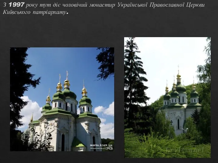 З 1997 року тут діє чоловічий монастир Української Православної Церкви Київського патріархату.
