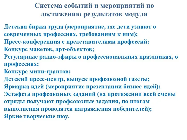 Система событий и мероприятий по достижению результатов модуля Детская биржа труда (мероприятие,