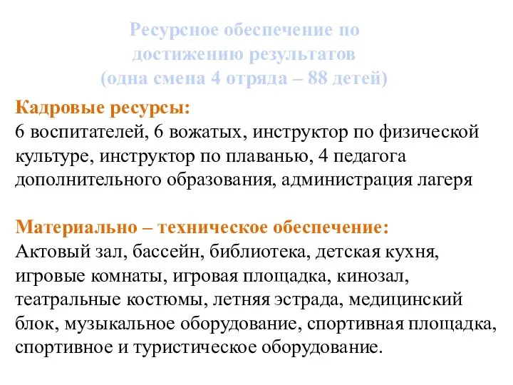 Ресурсное обеспечение по достижению результатов (одна смена 4 отряда – 88 детей)