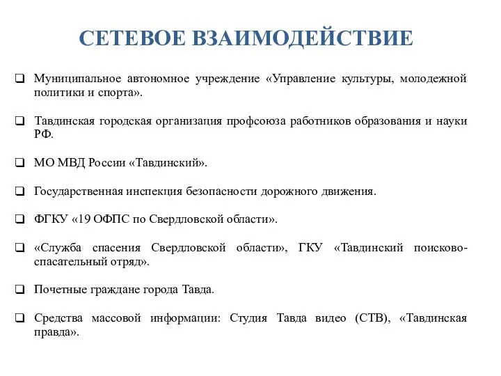 Муниципальное автономное учреждение «Управление культуры, молодежной политики и спорта». Тавдинская городская организация