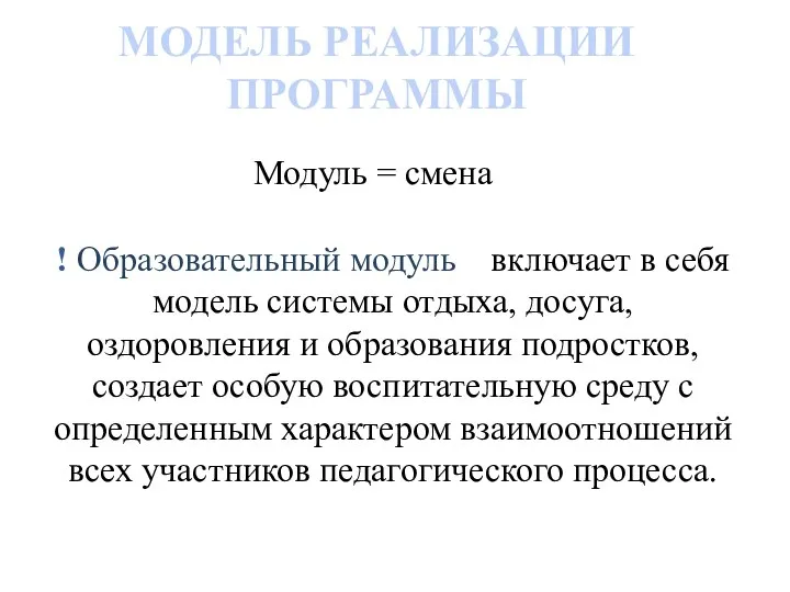 МОДЕЛЬ РЕАЛИЗАЦИИ ПРОГРАММЫ ! Образовательный модуль включает в себя модель системы отдыха,