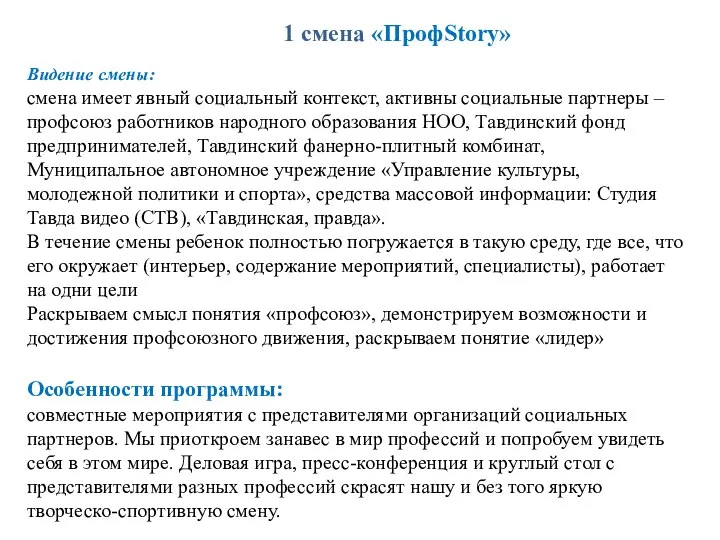 1 смена «ПрофStory» Видение смены: смена имеет явный социальный контекст, активны социальные