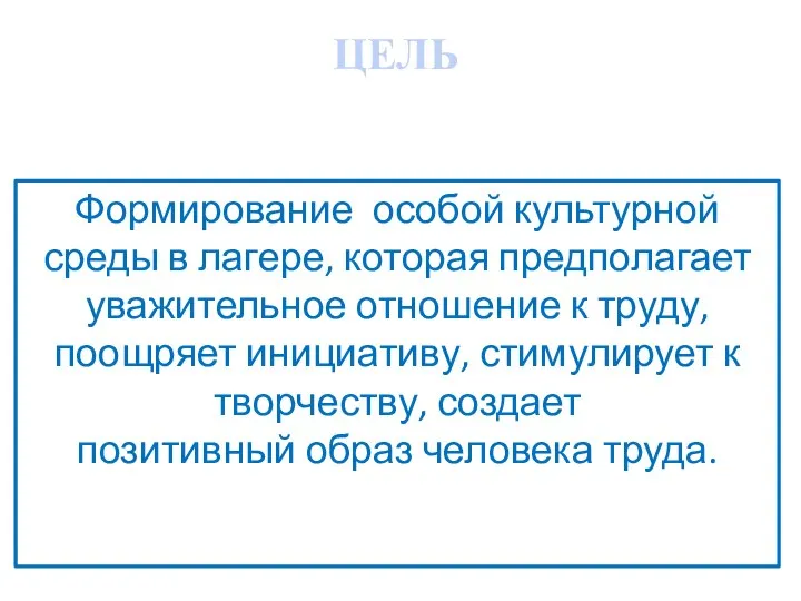 ЦЕЛЬ Формирование особой культурной среды в лагере, которая предполагает уважительное отношение к