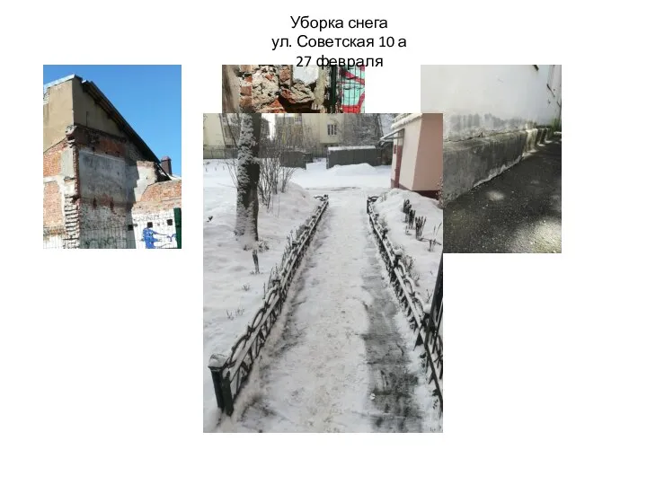 Уборка снега ул. Советская 10 а 27 февраля