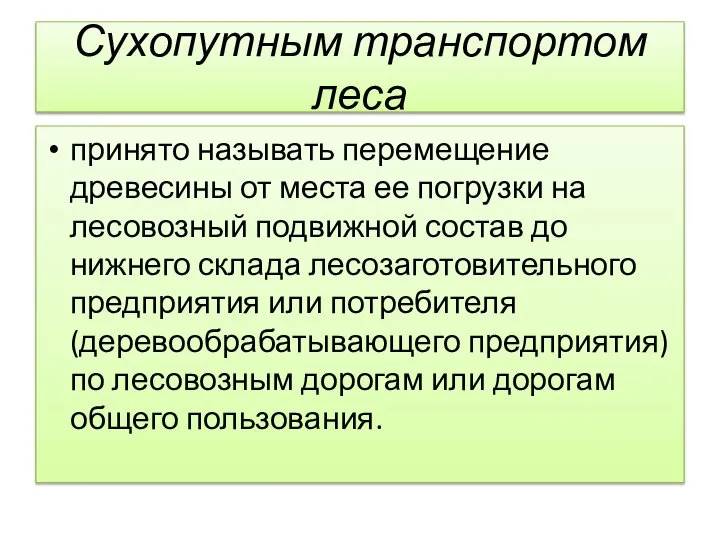 Сухопутным транспортом леса принято называть перемещение древесины от места ее погрузки на