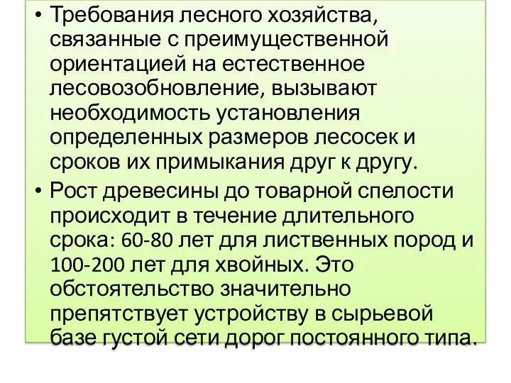 Требования лесного хозяйства, связанные с преимущественной ориентацией на естественное лесовозобновление, вызывают необходимость