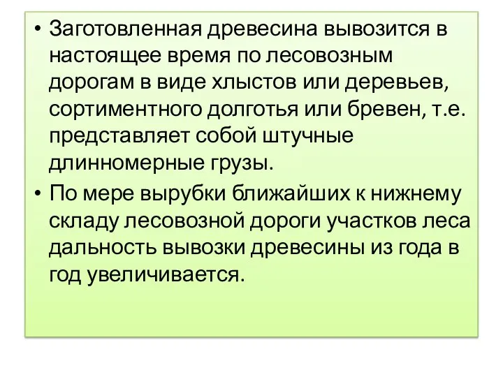 Заготовленная древесина вывозится в настоящее время по лесовозным дорогам в виде хлыстов