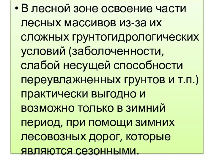 В лесной зоне освоение части лесных массивов из-за их сложных грунтогидрологических условий