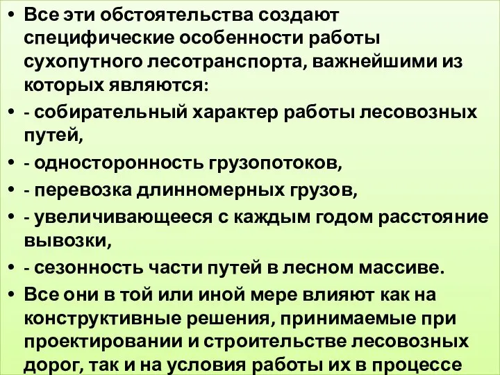 Все эти обстоятельства создают специфические особенности работы сухопутного лесотранспорта, важнейшими из которых