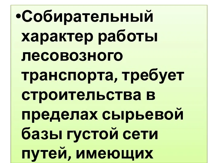 Собирательный характер работы лесовозного транспорта, требует строительства в пределах сырьевой базы густой