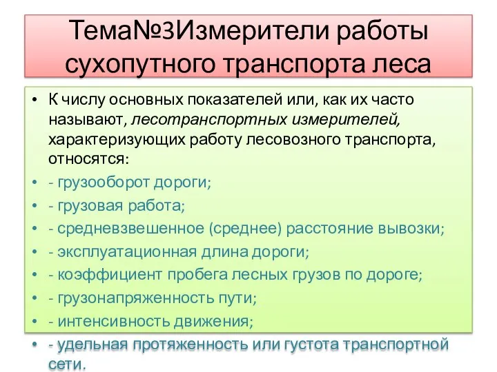 Тема№3Измерители работы сухопутного транспорта леса К числу основных показателей или, как их